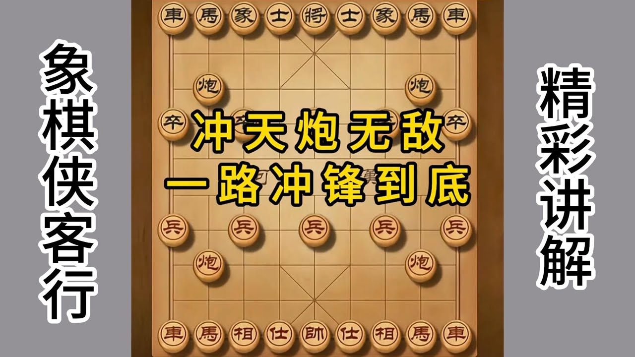 冲天炮无敌 一路冲锋到底