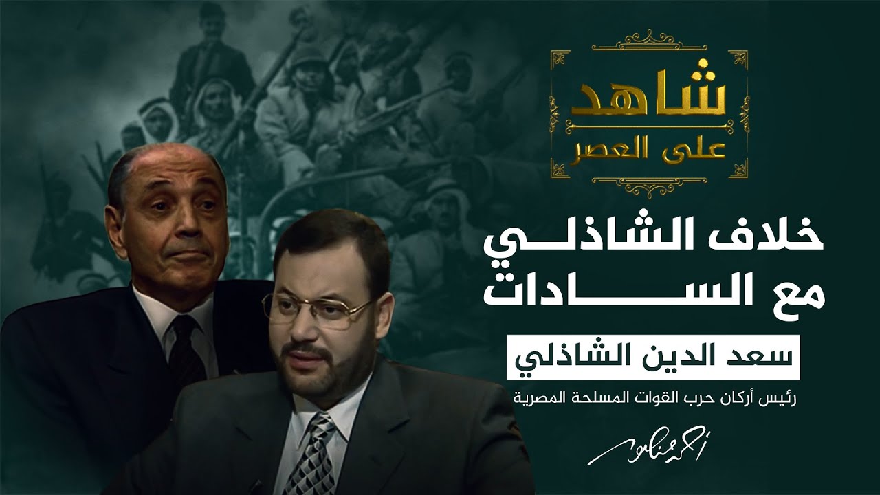 شاهد على العصر | لماذا رفض الفريق الشاذلي عملية السلام مع إسرائيل؟ (10)