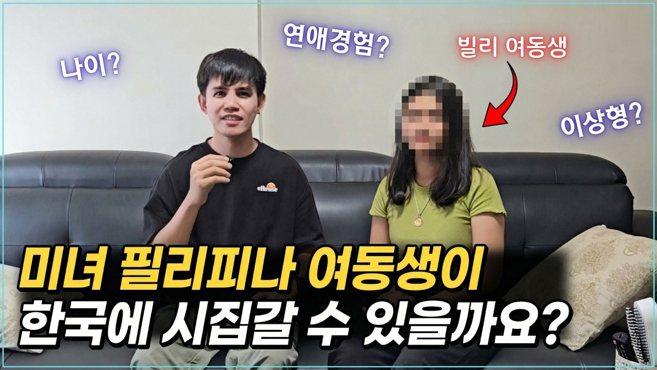 필리핀 미녀 여동생이 한국에 시집갈 수 있을까요