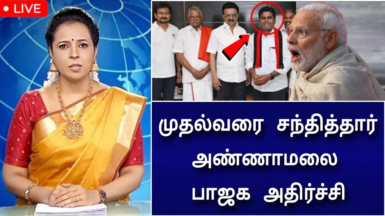 🔴LIVE : முதல்வரை சந்தித்தார் அண்ணாமலை ! முடிந்தது தமிழக பாஜகவின் கதை ! திடீர் திருப்பம்
