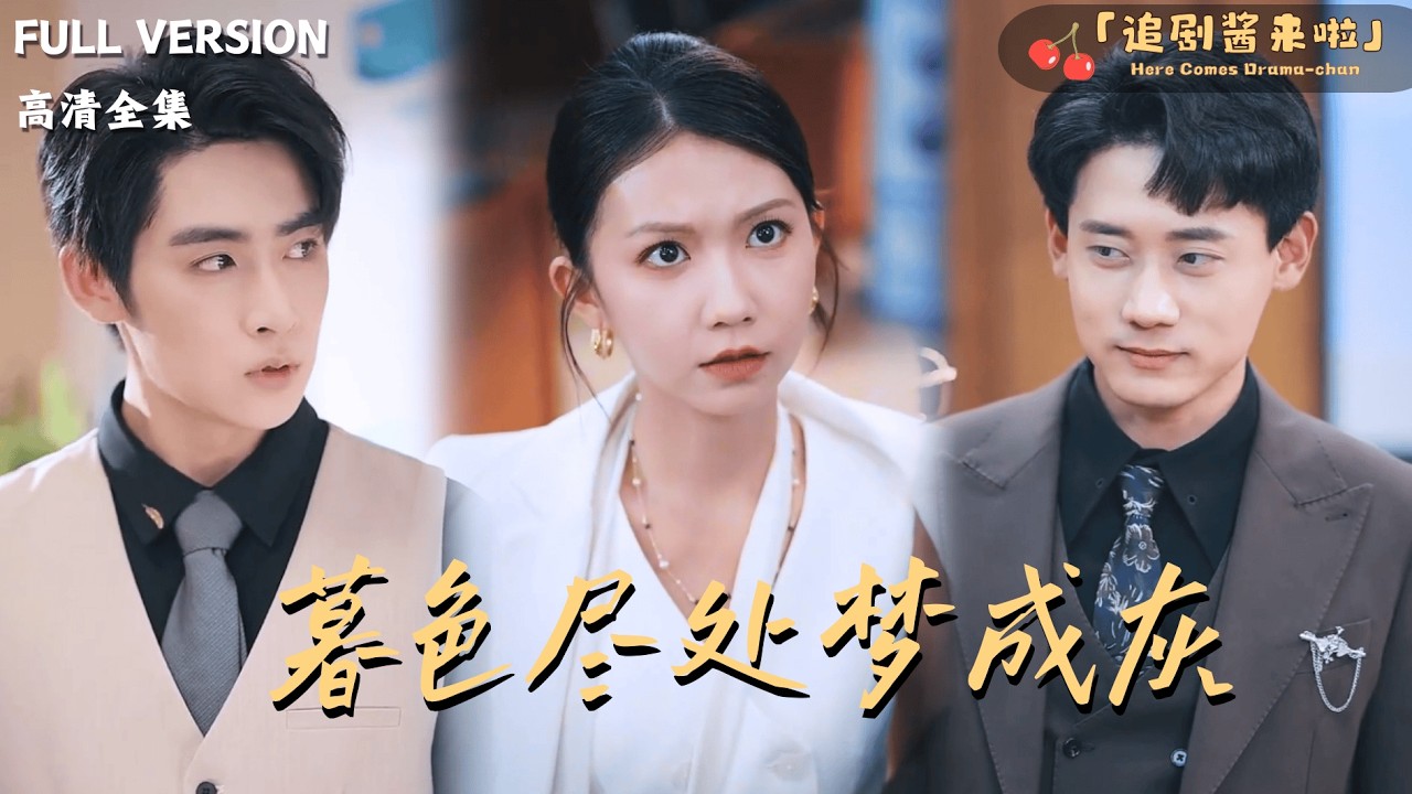 [MULTI SUB]《暮色尽处梦成灰》🍒被心爱之人背叛？看她如何逆风翻盘自救成功！