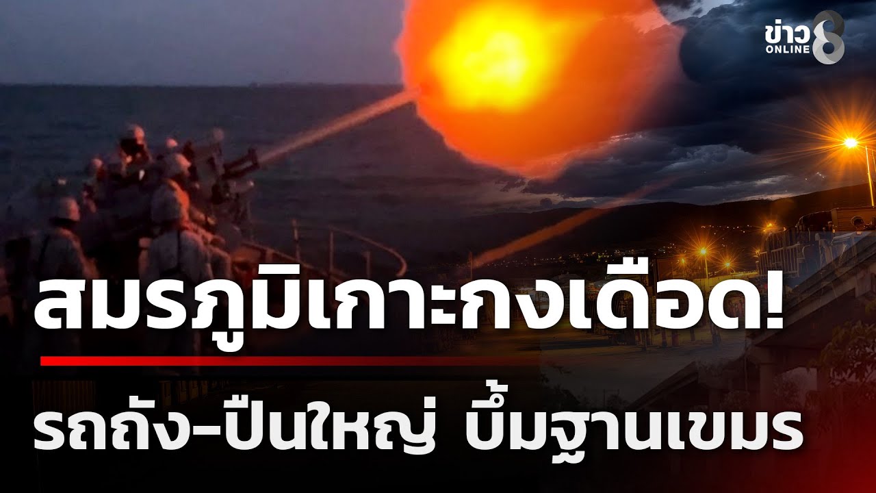 เกาะกงเดือด!! เสียงปืนใหญ่สนั่นทั้งคืน เขมรอพยพวุ่น | 13 ธ.ค. 68  | เช้านี้ขยี้ข่าวช่อง8