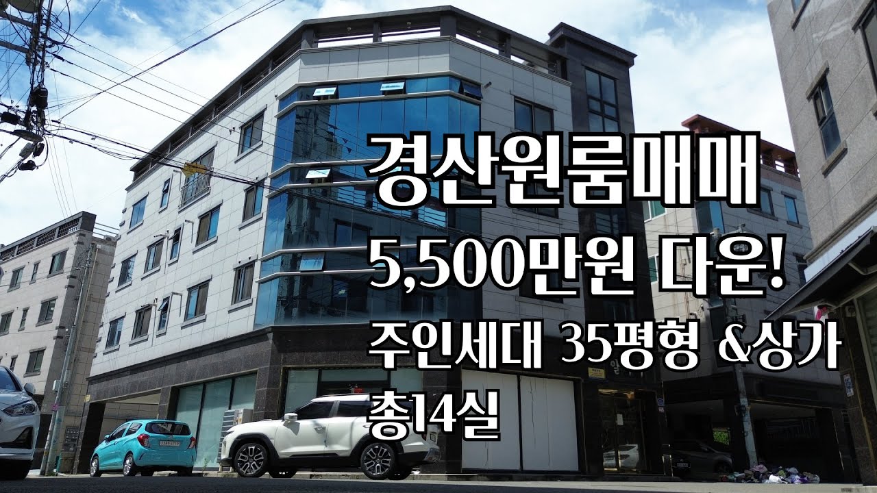 5,500만원 가격 다운! 경산원룸매매 주인세대35평형 상가는 덤~ 노후연금 확실! 경산상가원룸매매, 경산원룸매매, #S2052