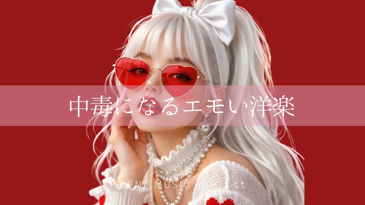 【洋楽 playlist】心地いい中毒になるエモい洋楽｜Feel-Good  R&B