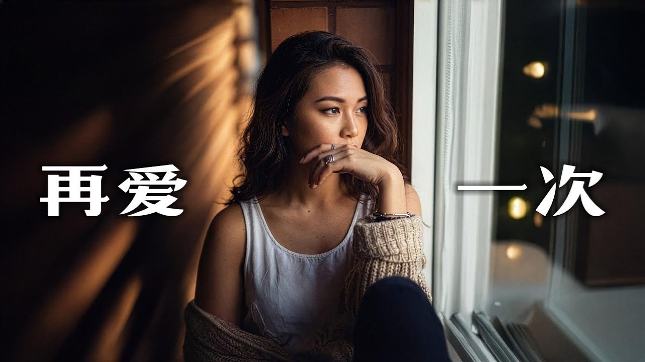 再爱一次 remake  [HD AUDIO]  - 🎸 高音質 | 歌詞 🎸