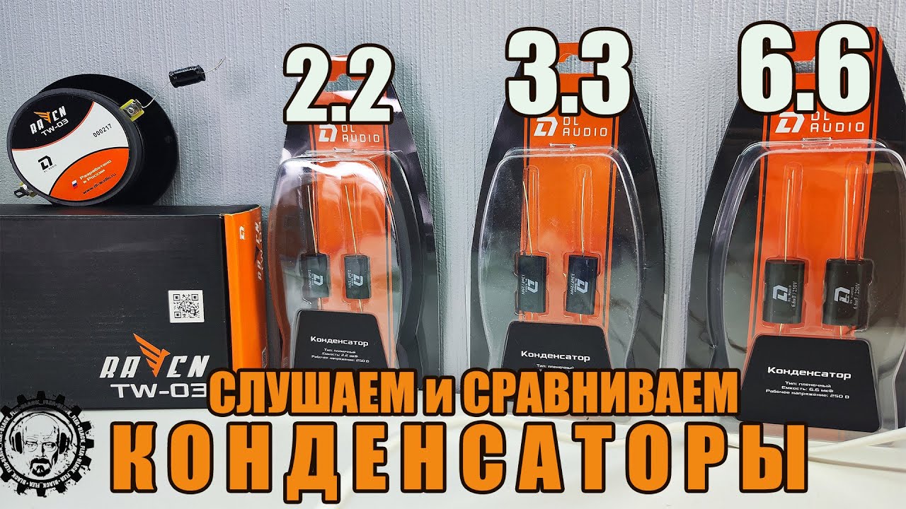 Пленочные конденсаторы Gryphon Lite Capacitor 2.2/3.3/6.6 Послушаем. Сравним.