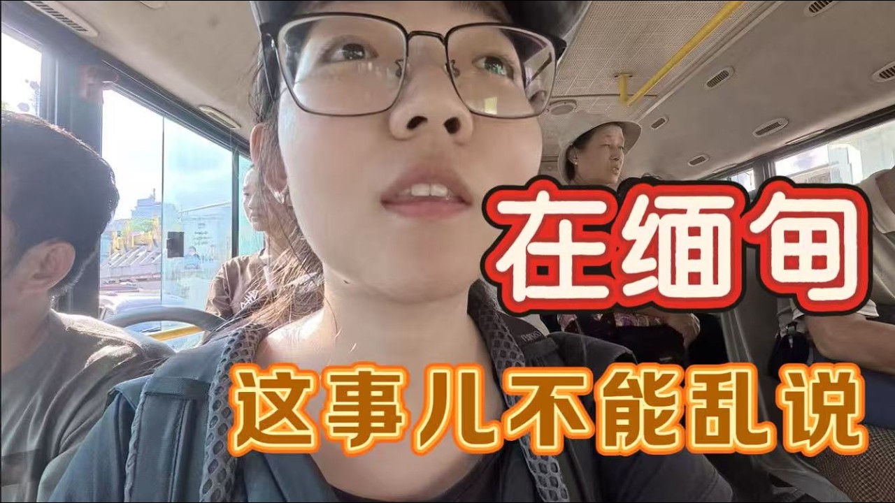 女研究生勇闖緬甸：在緬甸，這件事兒不能隨便討論
