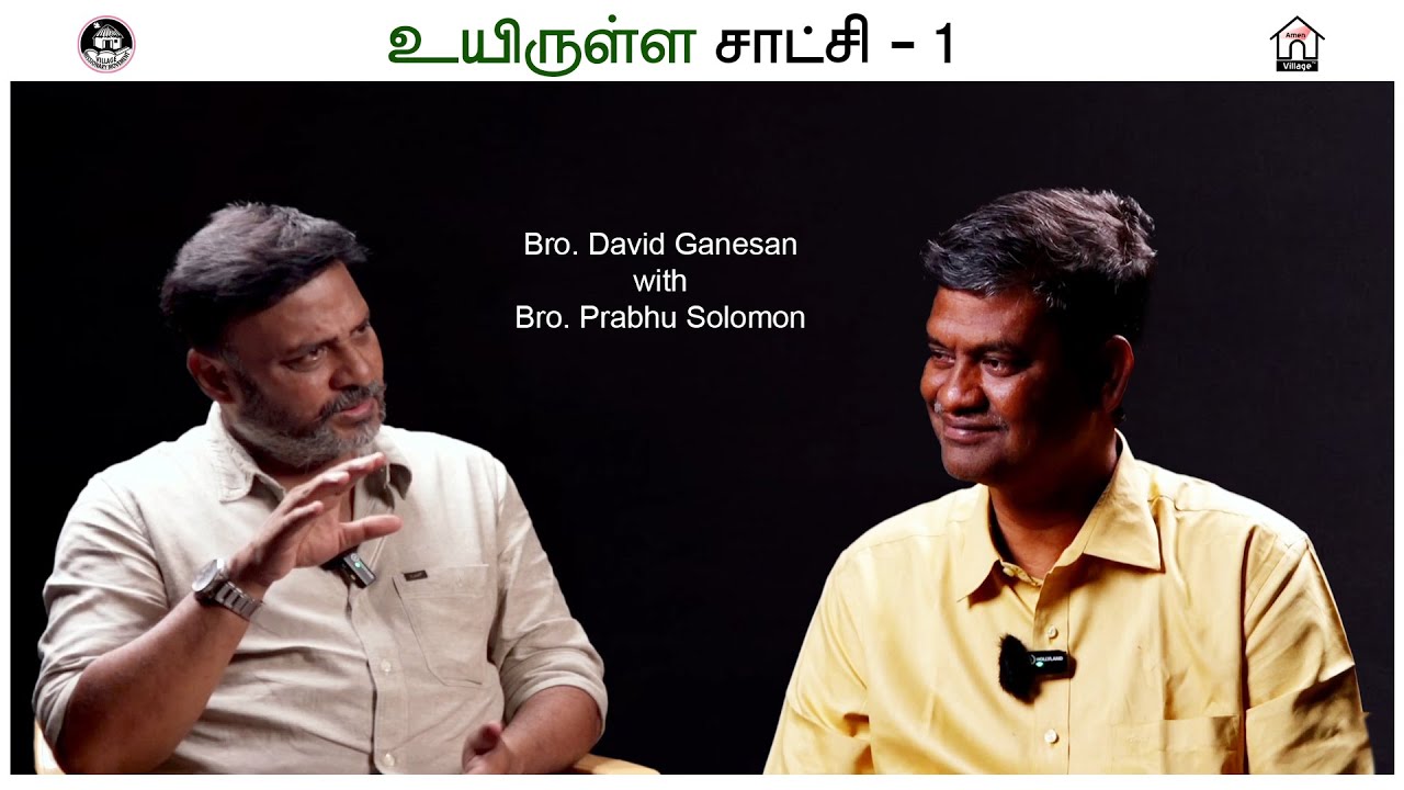 உயிருள்ள சாட்சி - 01 | Bro.David Ganesan with Bro. Prabhu Solomon | #amenvillagetv