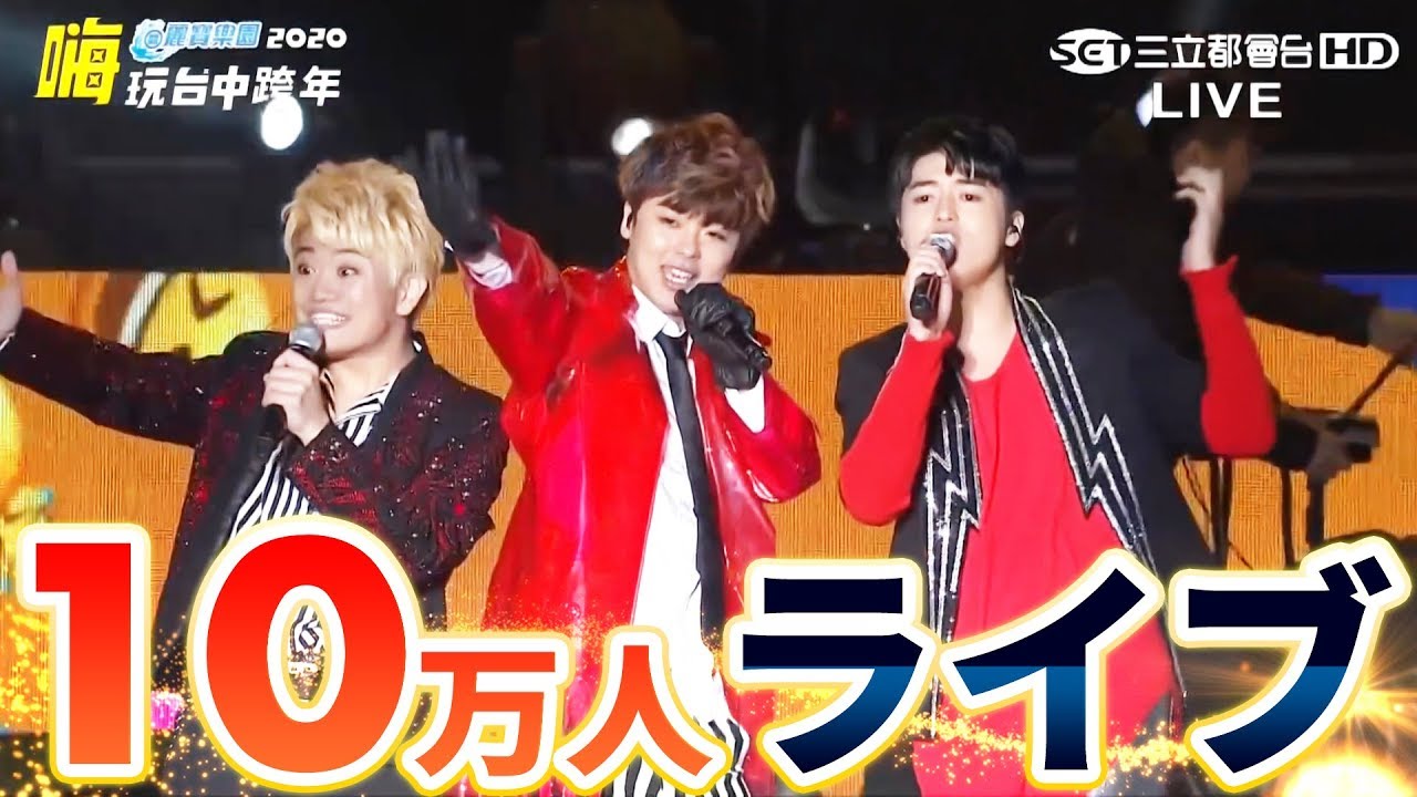 台湾の紅白に出演！10万人年越しライブの裏側を公開します！