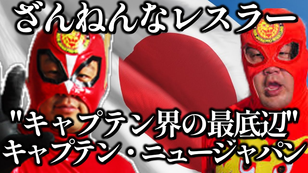 なぜキャプテン・ニュージャパンは伝説の“ネタ枠”になったのか