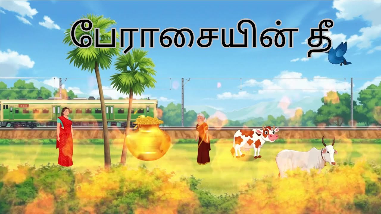 பேராசையின் தீ | Tamil Moral Stories | Tamil Fairy Tales | DVP Stories