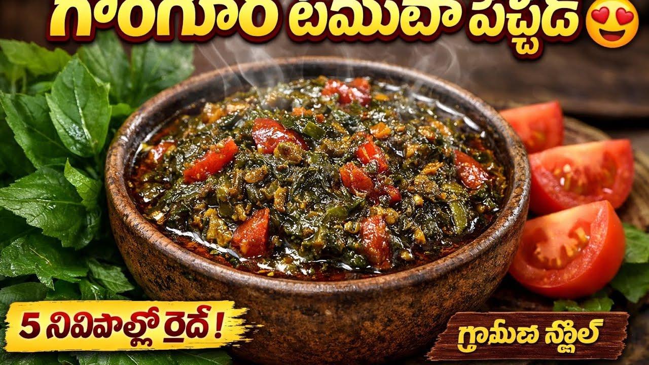 టమోటా గోంగూర రోటీ పచ్చడి 😍 | గ్రామీణ స్టైల్ స్పెషల్ రుచితో!