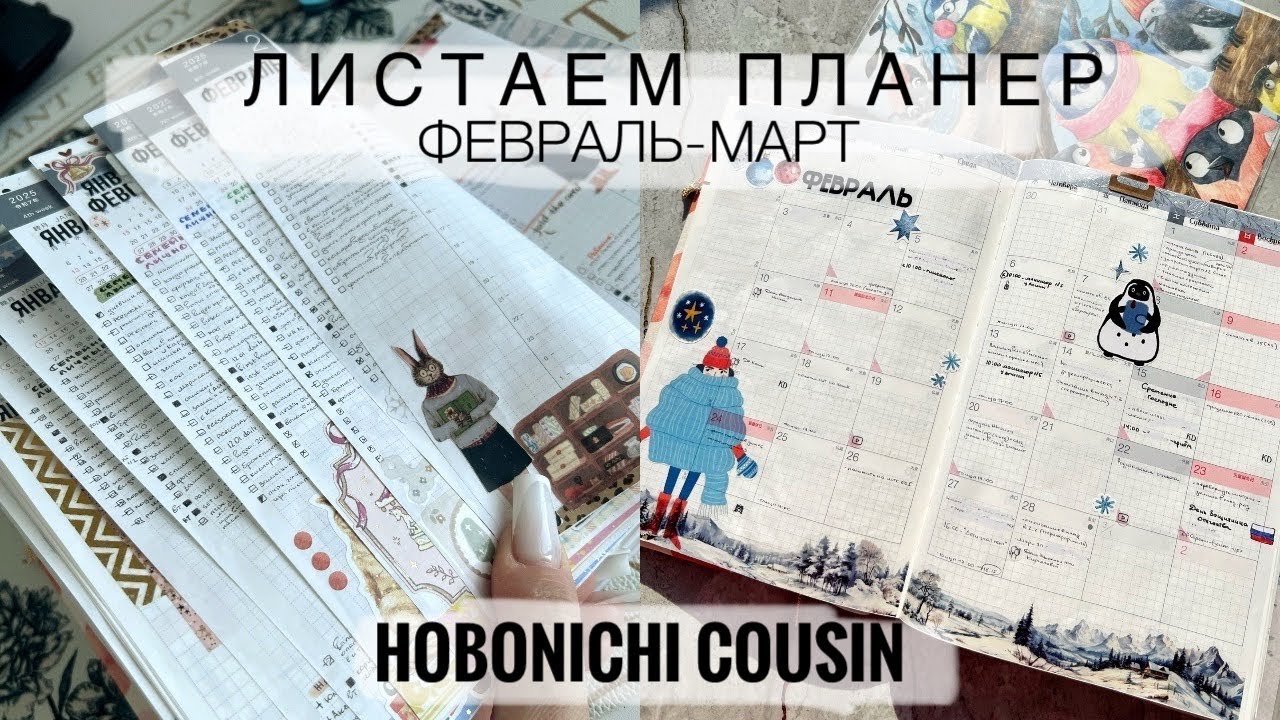 Листаем планер за февраль и март 2025🌷Финансы, рутина, трекеры привычек, планирование, как оформляю🌱
