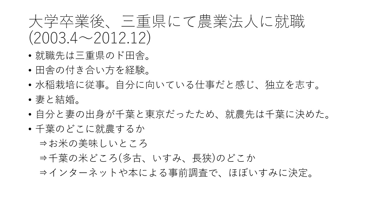 ゼロから始めるお米農家講座　就農までの道のり(前半)