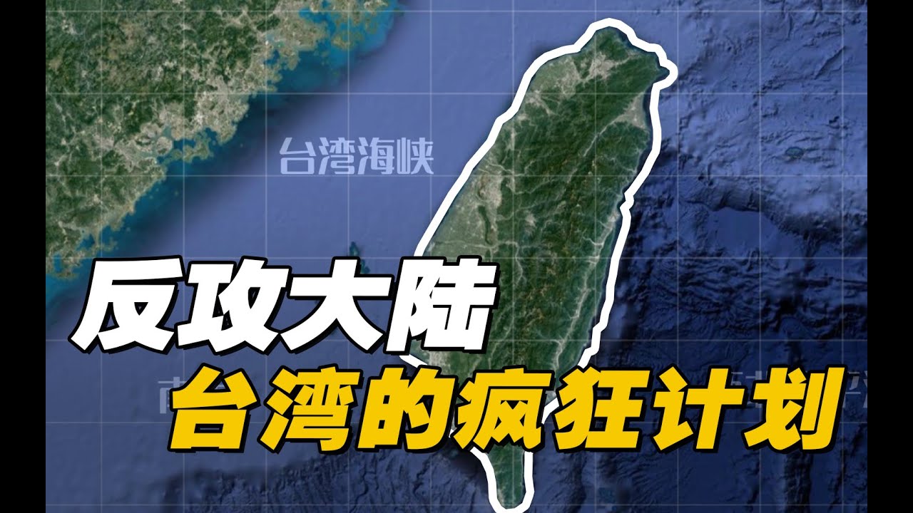 【杨叔洞察】蒋介石逃台后，雄心勃勃的“反攻大陆”计划是怎样的？