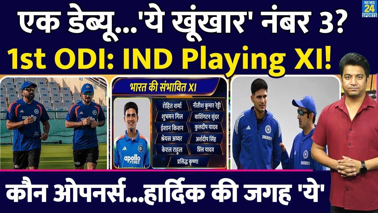IND VS AFG 1st ODI: Team India की Playing XI में कौन कौन? Openers| Middle Order | Virat की जगह कौन?