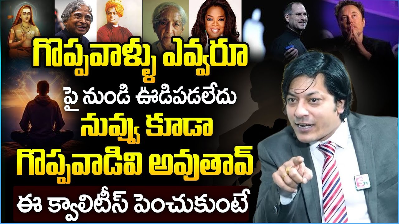 You Also Can Become GREAT If You have These Qualities | MVN Kasyap | Telugu Motivational Video | STV
