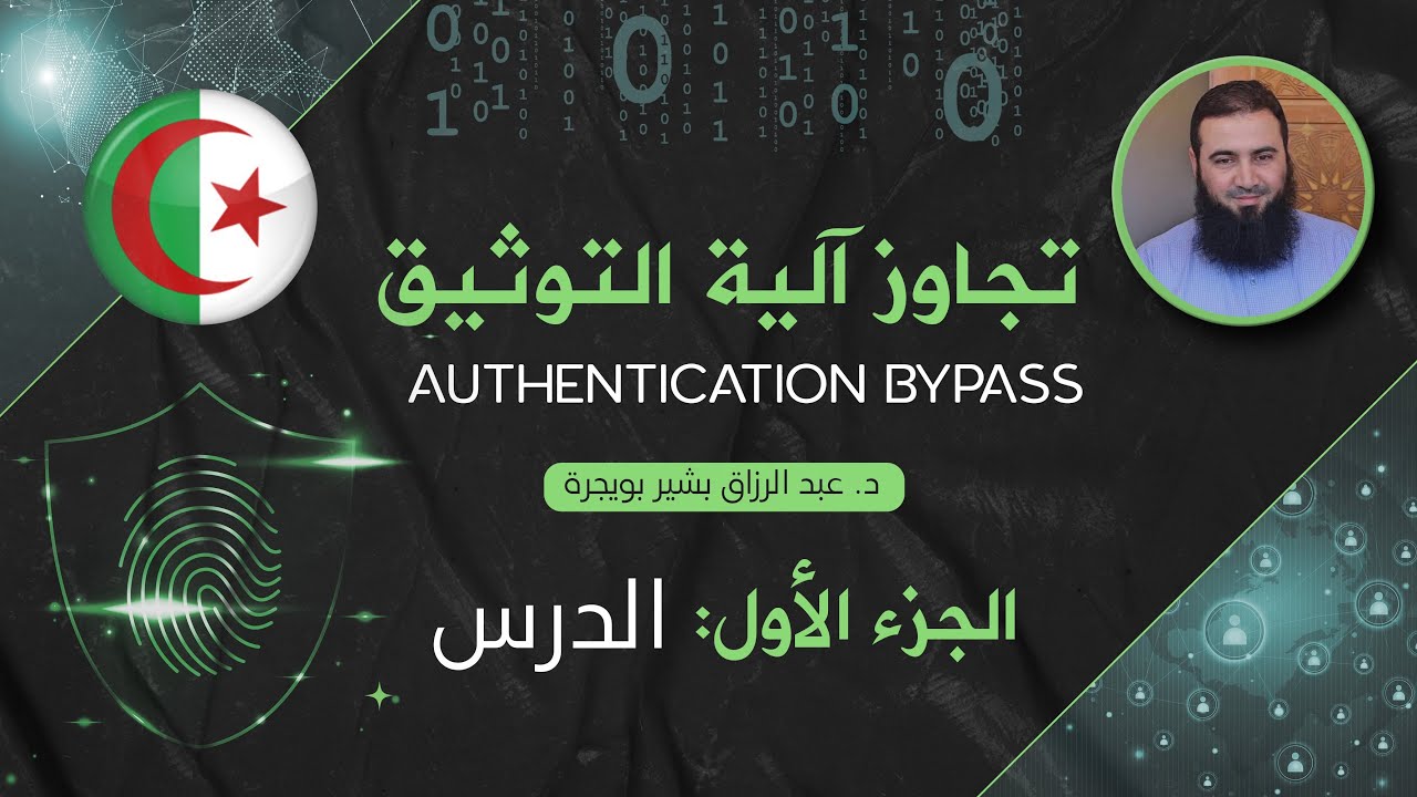 تجاوز آلية التوثيق - الدرس