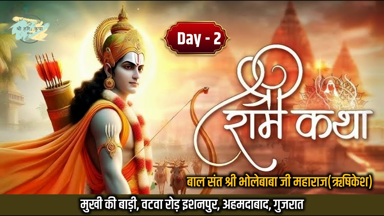 Day-2 | Live | श्री राम कथा | बाल संत श्री भोलेबाबा जी महाराज | मुखी की बाड़ी, इशनपुर, अहमदाबाद