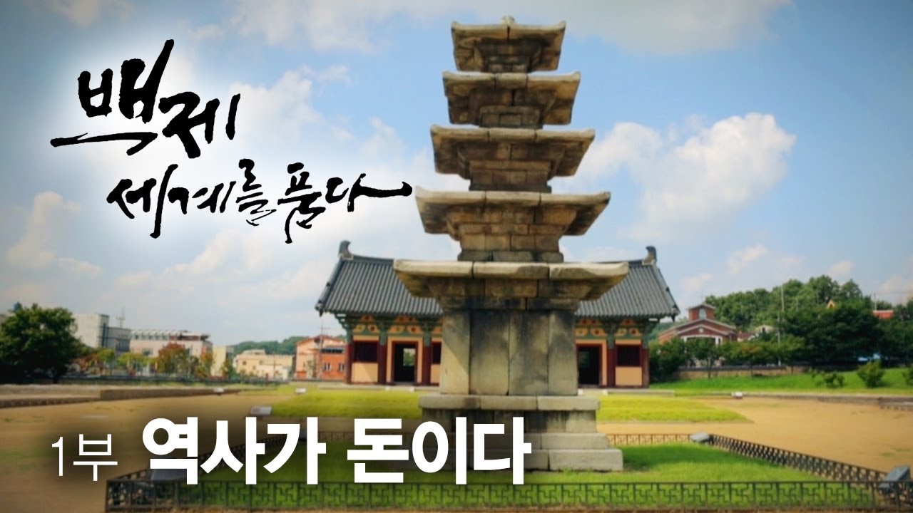 대전MBC 특집 다큐멘터리 [유네스코 세계문화유산 백제 세계를 품다 1부-역사가 돈이다](2016)