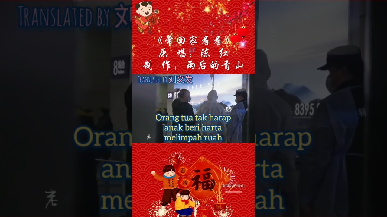 回家看看 - Sering- seringlah pulang ke rumah