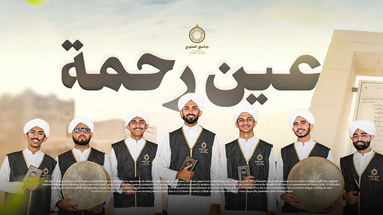 AYNU RAHMA | عين رحمة | BADR SONG | JAMIUL FUTUH