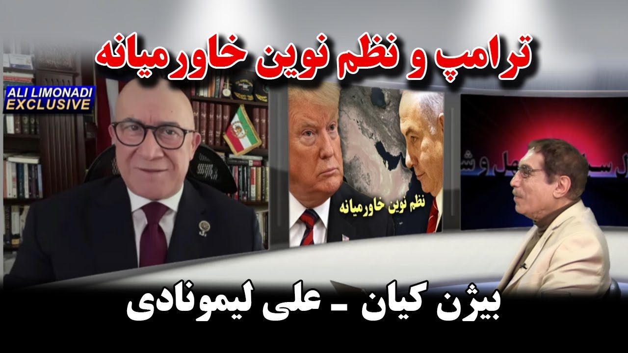 کوچ ایرانیان 330- ترامپ و نظم نوین خاورمیانه - بیژن کیان (کارشناس امنیت ملی آمریکا) علی لیمونادی