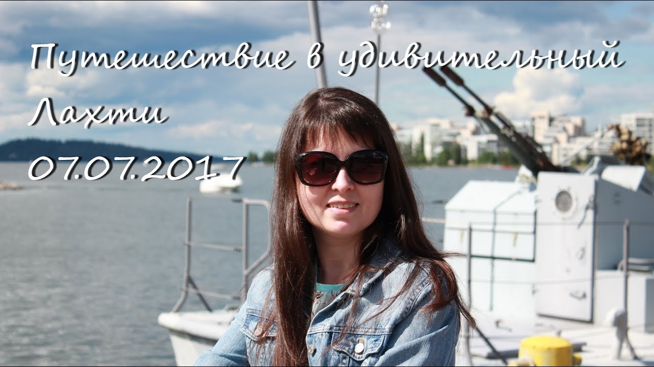 Города Финляндии. Удивительный Лахти (Lahti)