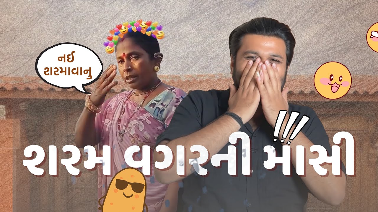 વિડીઓ બનાવાથી શરમાવસો ? નય શરમાવાનું