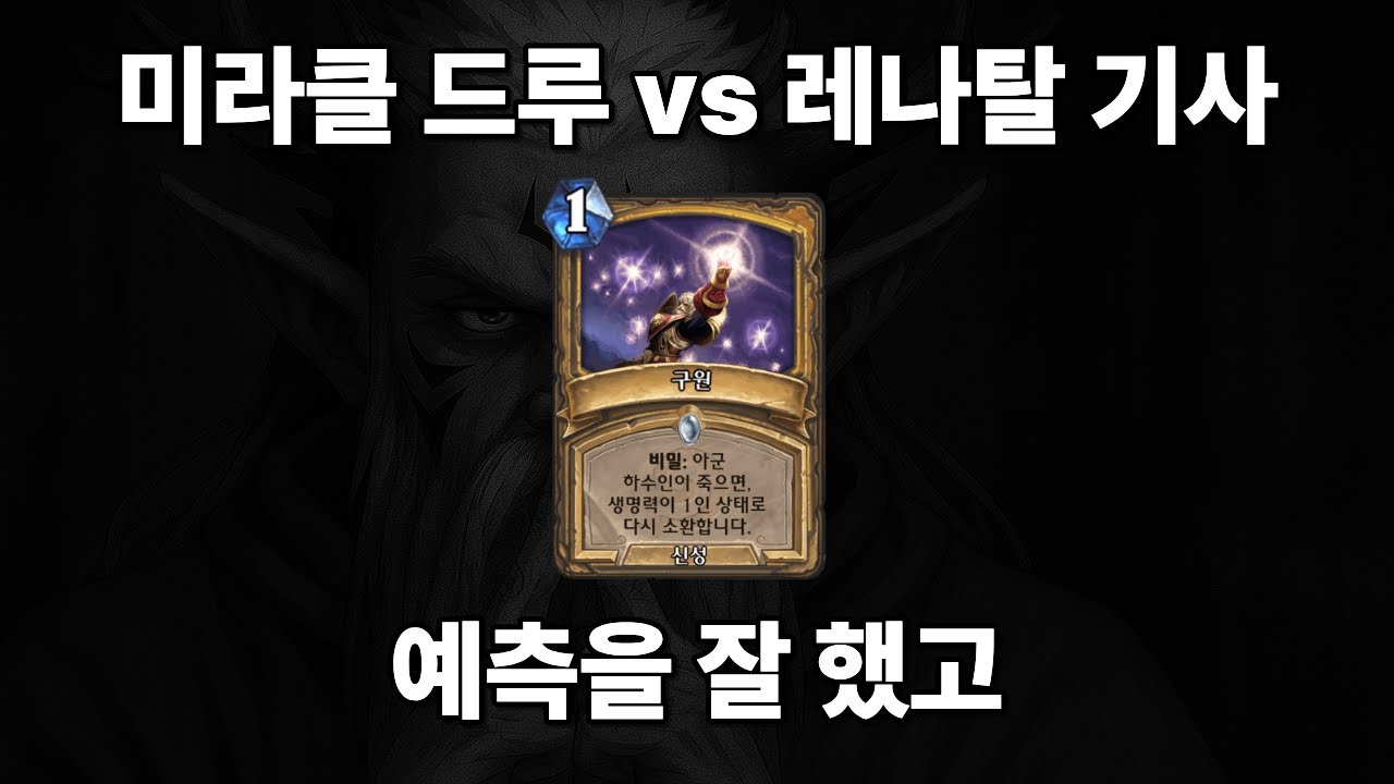 [하스스톤] 운도 좋았네용 (미라클 드루 vs 레나탈 기사)