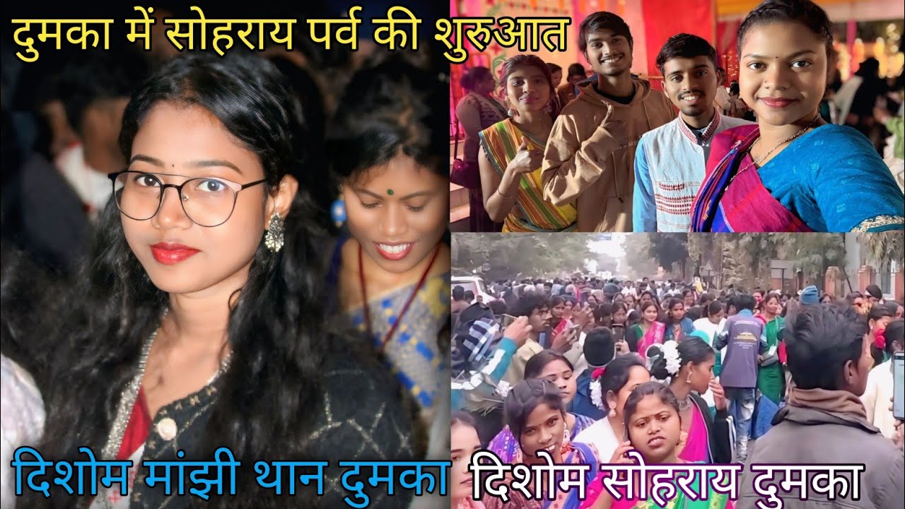 DISOM SOHRAI DUMKA 2026//दिसोम मांझी थान दुमका 