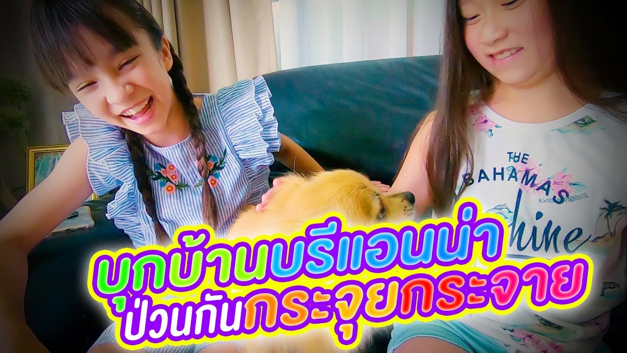 น้องเกรซ น้องกายบุกบ้านบรีแอนน่า ป่วนกันกระจุยกระจาย!! | Brianna's Secret Club