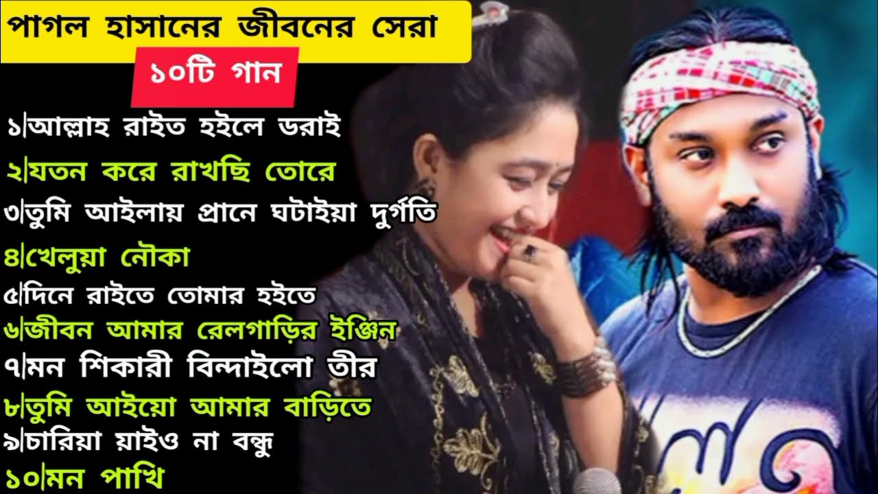 পাগল হাসানের জীবনের সেরা ১০টি বিচ্ছেদ গান | Pagol Hasan | Bicced Gan | Mixed Album |