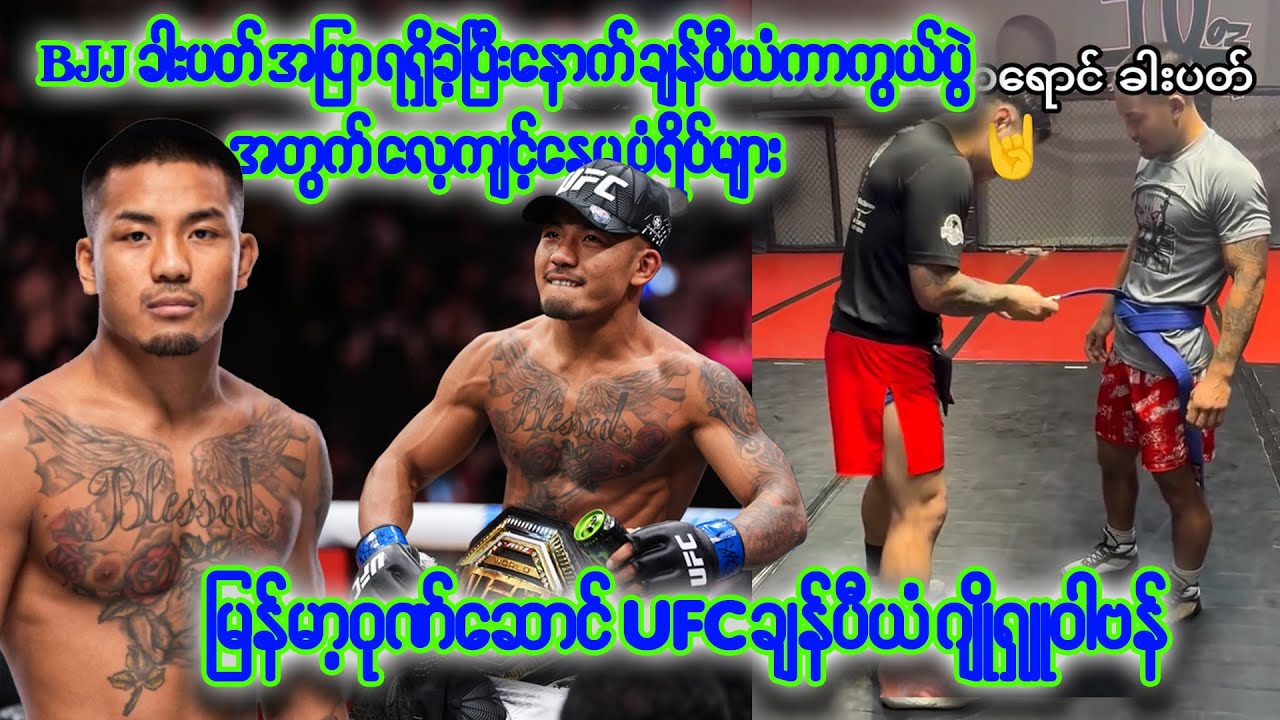 BJJ ခါးပတ်အပြာ နောက်ဆုံးအဆင့် ရရှိပြီးနောက် ချန်ပီယံကာကွယ်ပွဲအတွက် လေ့ကျင့်နေတဲ့ ဗန်
