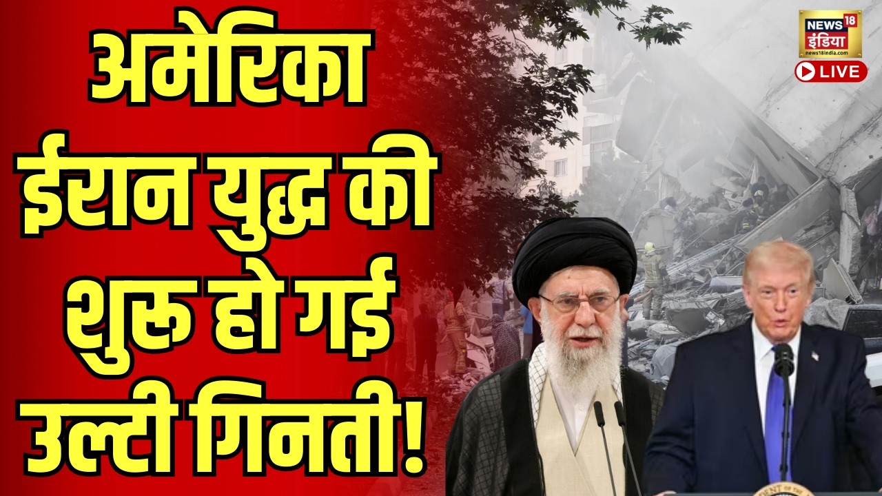 Iran-US War Live : America ने ईरान पर शुरू की बमबारी! | Trump | Ali Khamenei | War News | World War