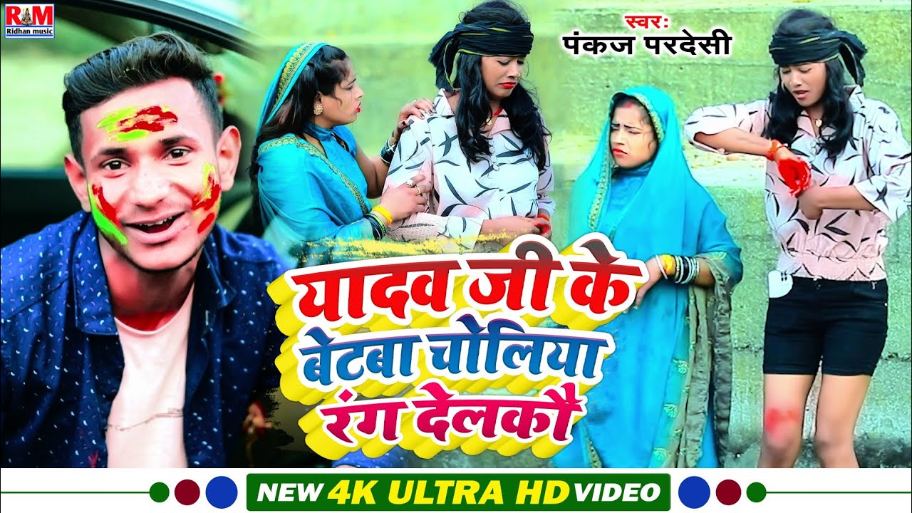 #Video R R Pankaj Pradeshi का सुपरहिट होली Song || यादव जी के बेटबा चोलिया रंग देलकौ