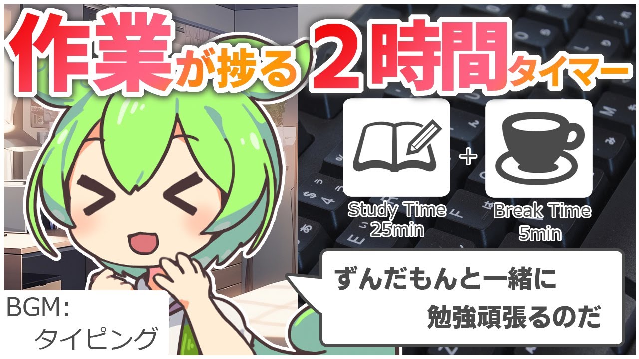 【ASMR】ずんだもんと一緒に勉強や作業を頑張ろーなのだ【ポモドーロタイマー2時間】【タイピング音】【勉強用・作業用BGM】