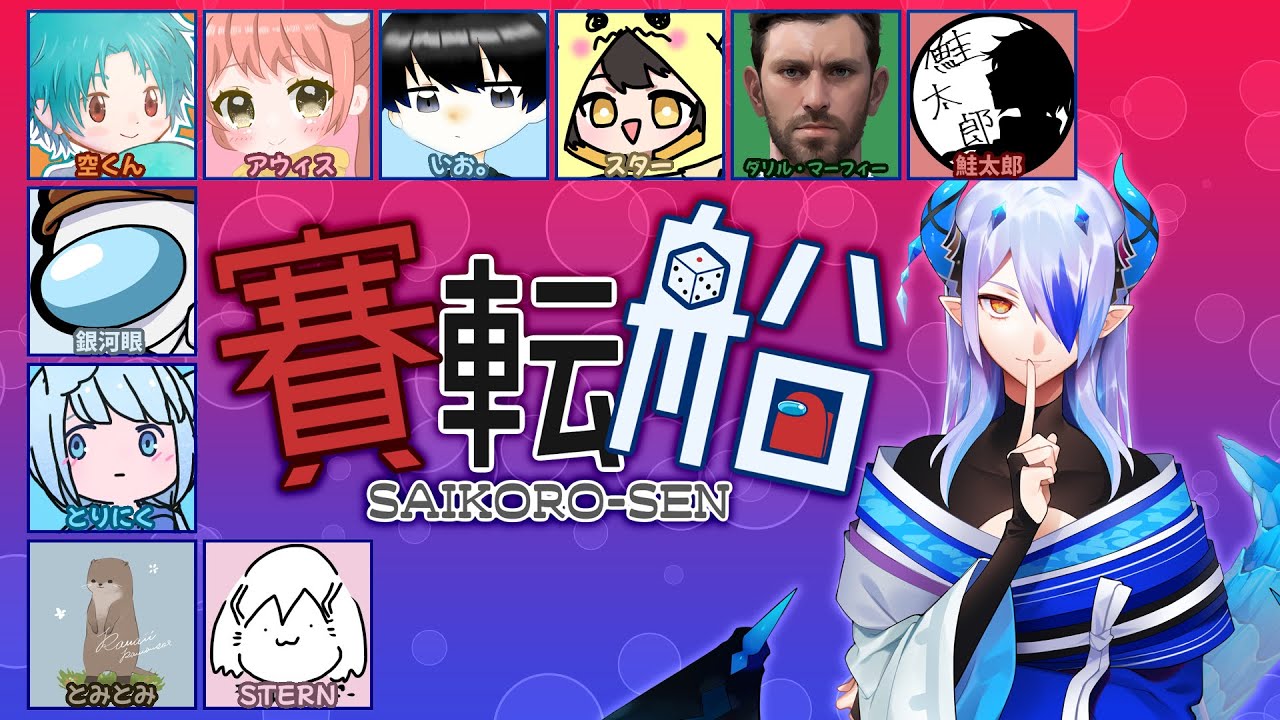 AmongUs by #賽転船 -サイコロセン- 第47話「DArylciTY」2025/11/11【SNR】（録画）