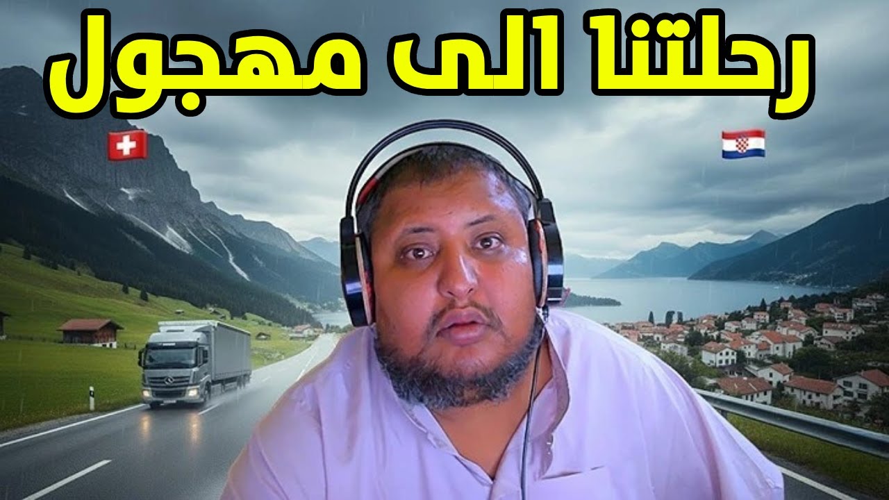 سائق شاحنة سعودي | يوميات سائق شاحنات في الاروربية | #!