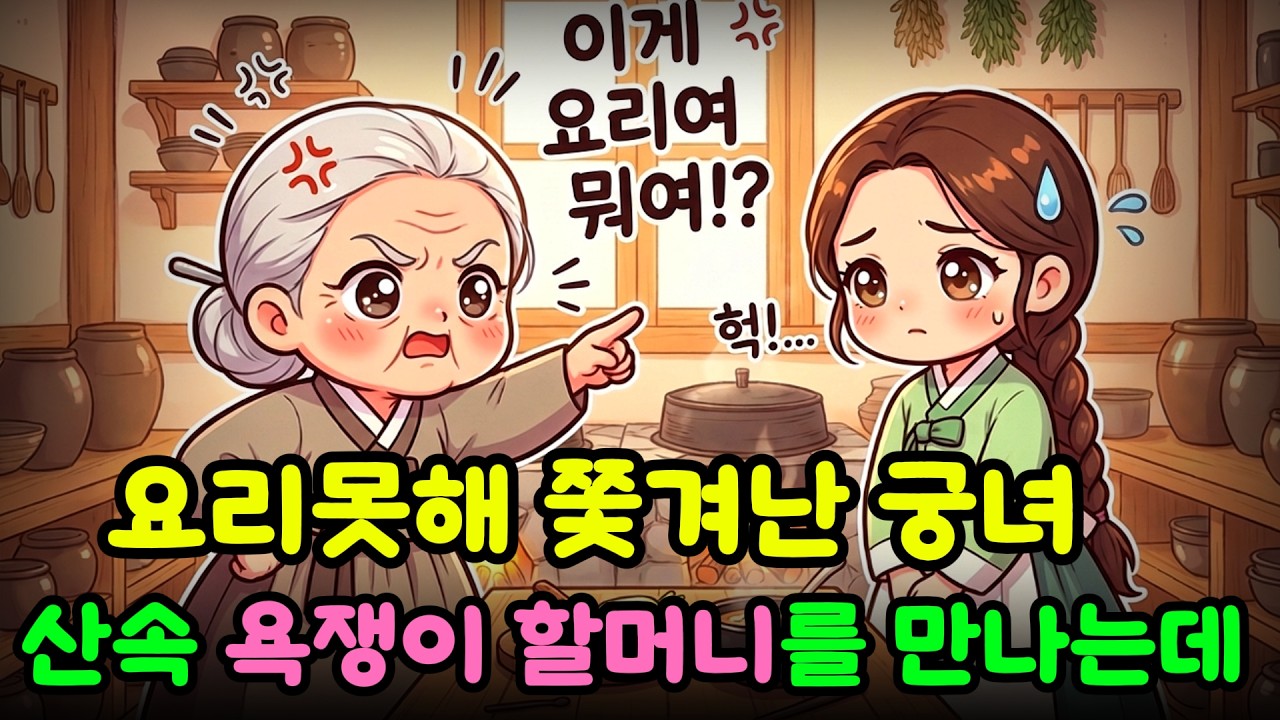 요리못해 쫓겨난 소녀와 욕쟁이 할머니의 비밀 | 옛날이야기 민담 오디오북
