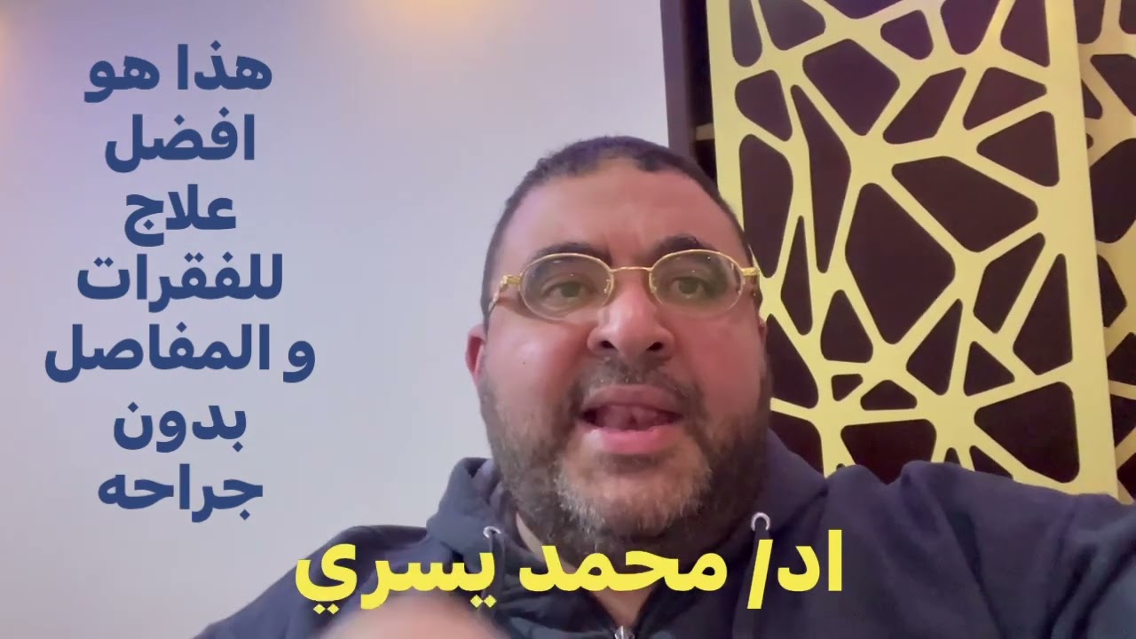 افضل علاج للفقرات و المفاصل بدون جراحه يشرحه اد / محمد يسري