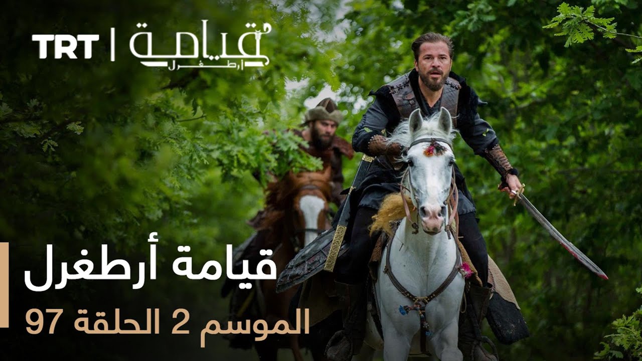 قيامة أرطغرل - الموسم الثاني - الحلقة 97