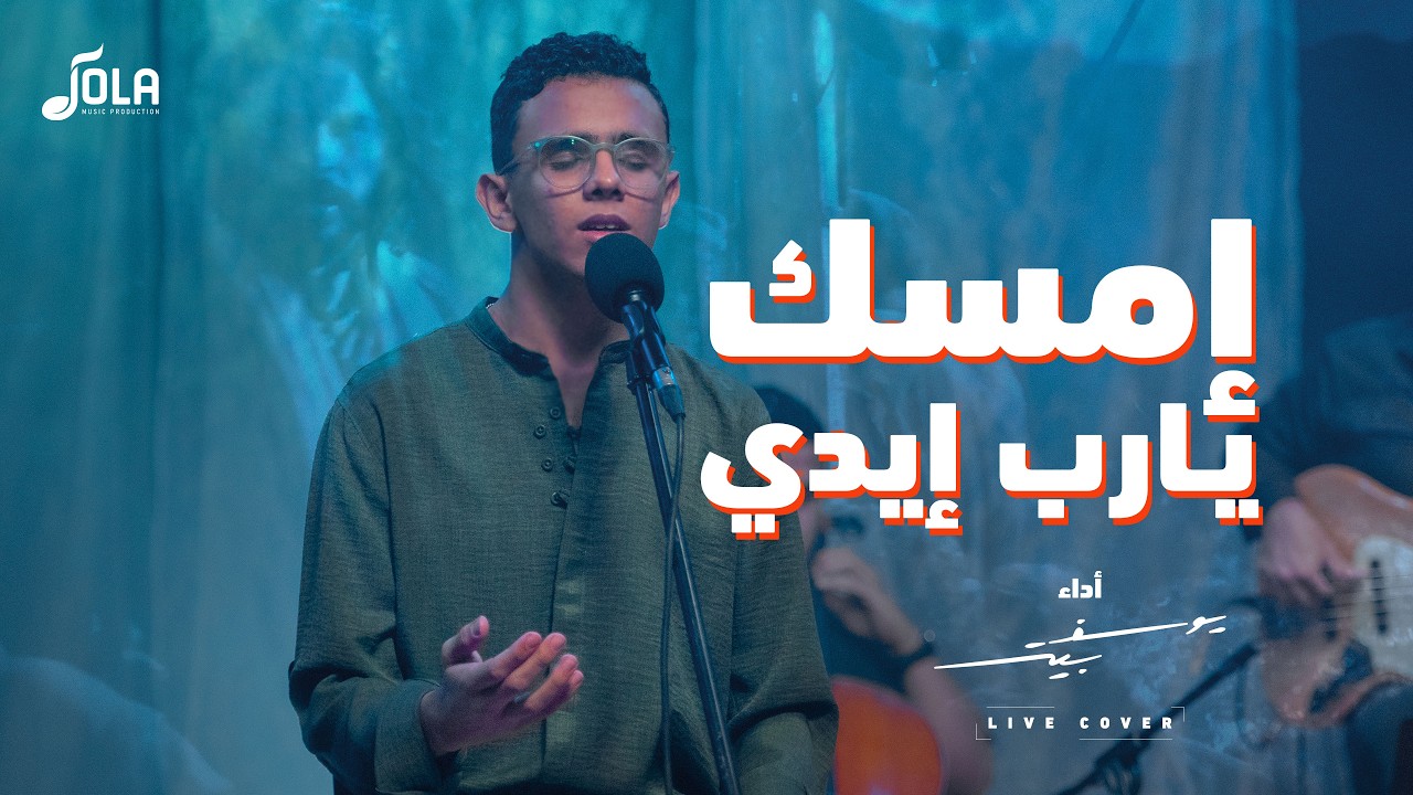 إمسك يارب إيدي | يوسف بيتر