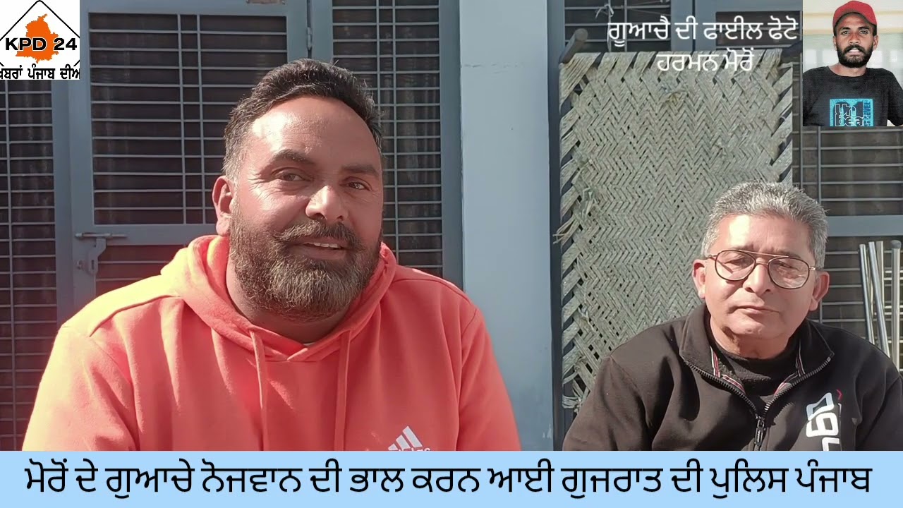 ਮੋਰੋਂ ਦੇ ਬੂਟਾਂ ਸਿੰਘ ਦੇ ਗੁਆਚੇ ਭਾਣਜੇ ਹਰਮਨ ਨੂੰ ਲੱਭਣ ਸੂਰਤ ਗੁਜਰਾਤ ਦੀ ਰੇਲਵੇ ਪੁਲਿਸ ਆਈ ਮੋਰੋ ਥਾਣਾ ਫਿਲੌਰ ਪੰਜਾਬ