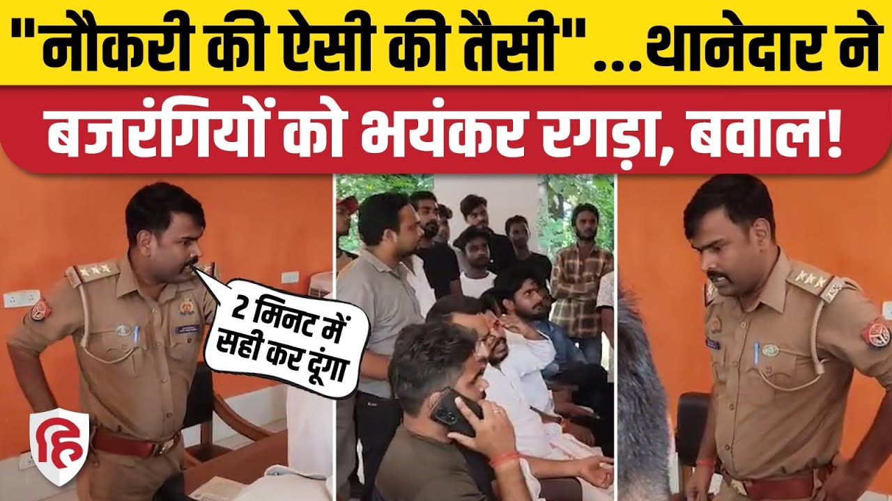 UP Maharajganj SHO Viral Video: बजरंग दल पर भड़के थानेदार धमेंद्र सिंह, कोठीभार थाने में बवाल