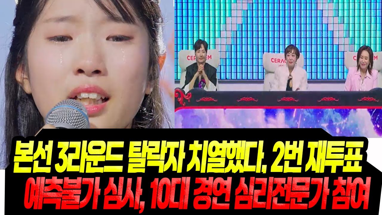 본선 3라운드 탈락자 '치열' 2번 재투표