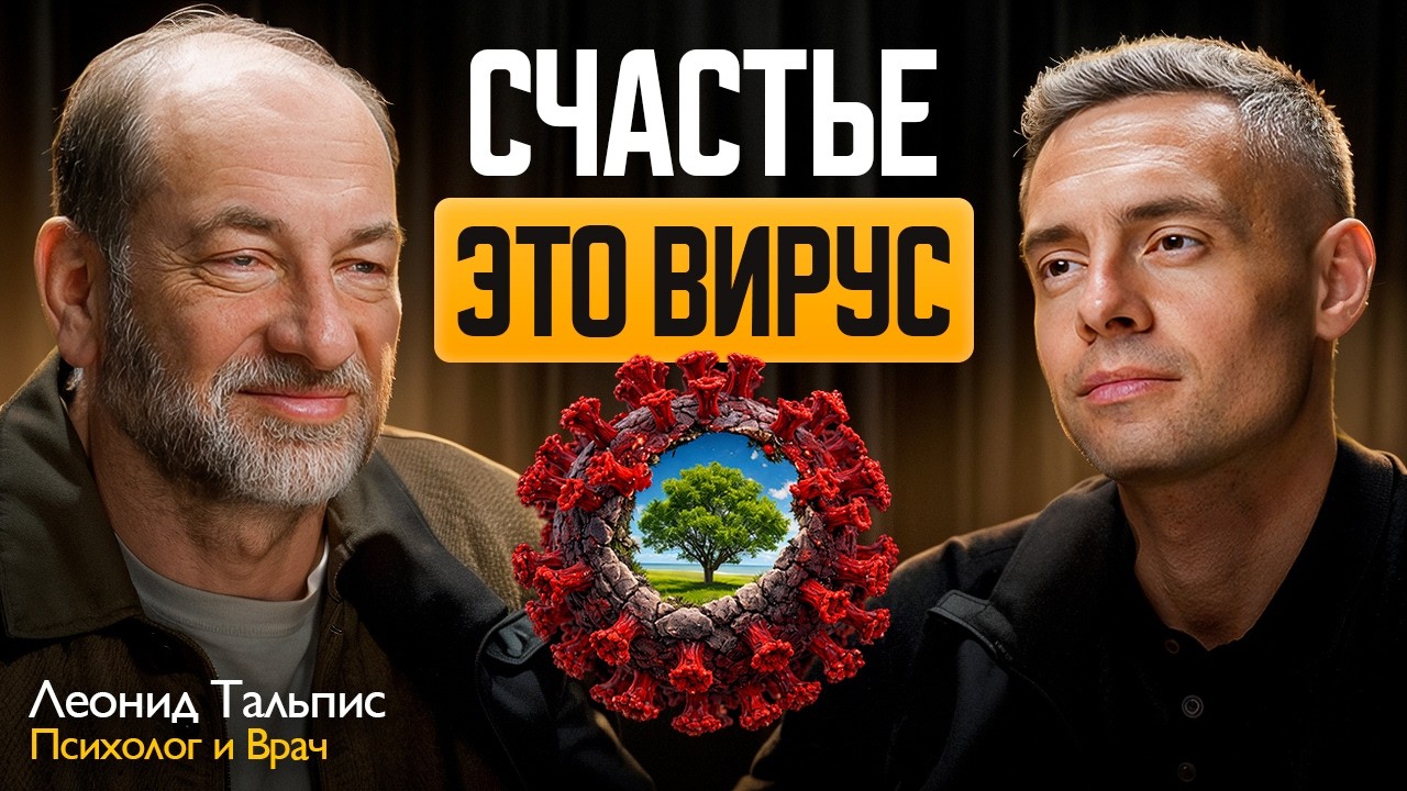 Леонид Тальпис: 90% людей гонятся за счастьем. А если это главная ошибка?