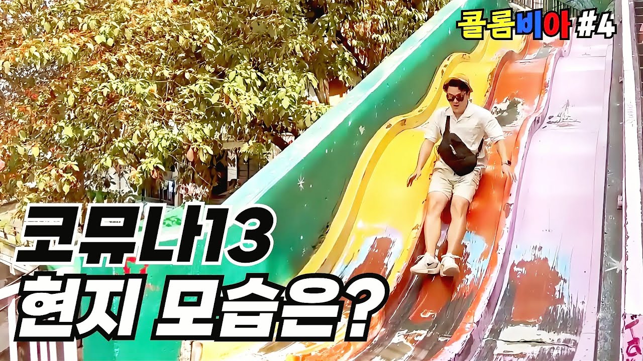 🇨🇴 관광객들이 점령한 코뮤나13은 어떤 모습일까? [메데인2]