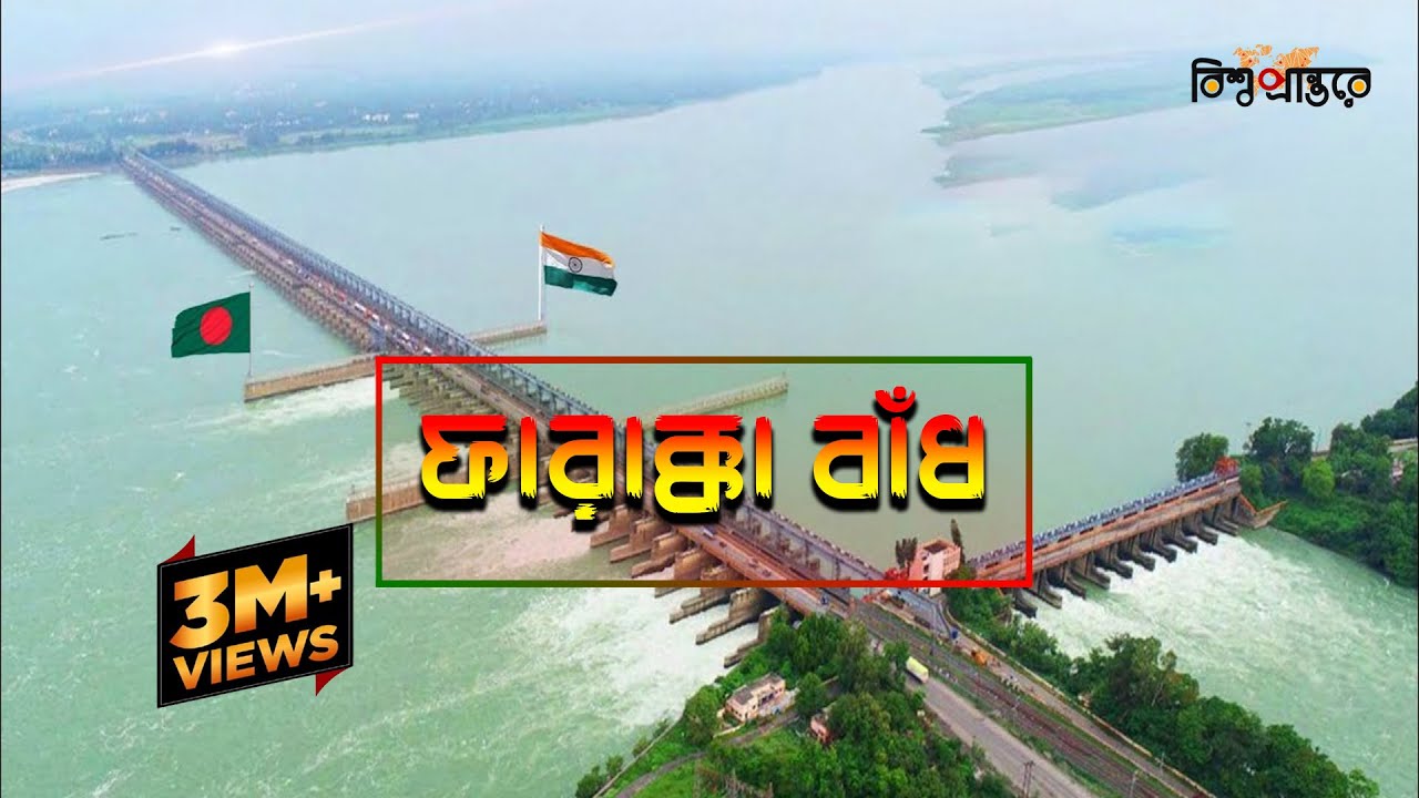 ফারাক্কা বাঁধ - 