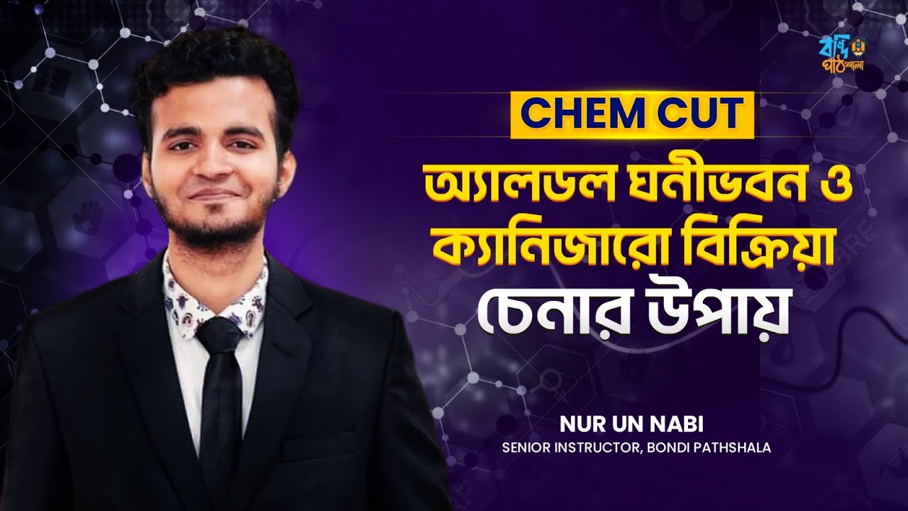 অ্যালডল ঘনীভবন বিক্রিয়া | ক্যানিজারো বিক্রিয়া | aldol condensation | cannizzaro reaction